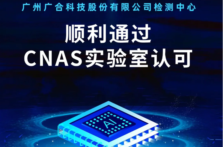 大江官方网站检测中心顺利通过CNAS实验...